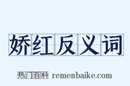 娇红反义词是什么意思的图片